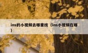 ins的小视频去哪里找（ins小视频在哪）