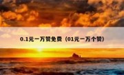 0.1元一万赞免费（01元一万个赞）