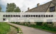 代收款在线网站（小额贷款哪里最可靠直接到账）