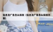 信息流广告怎么投放（信息流广告怎么投放方案）