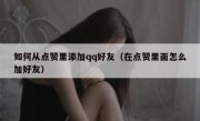 如何从点赞里添加qq好友（在点赞里面怎么加好友）