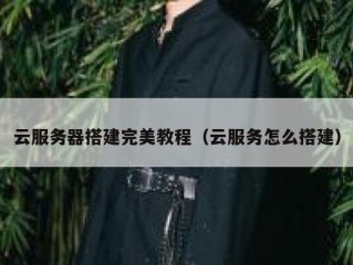 云服务器搭建完美教程（云服务怎么搭建）