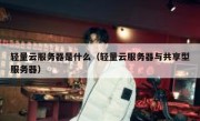 轻量云服务器是什么（轻量云服务器与共享型服务器）