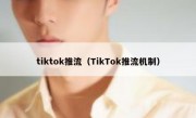 tiktok推流（TikTok推流机制）
