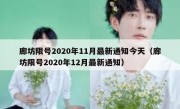 廊坊限号2020年11月最新通知今天（廊坊限号2020年12月最新通知）