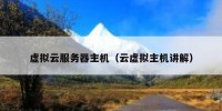 虚拟云服务器主机（云虚拟主机讲解）