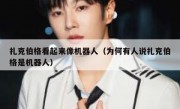 扎克伯格看起来像机器人（为何有人说扎克伯格是机器人）