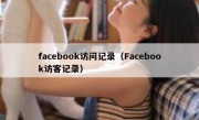 facebook访问记录（Facebook访客记录）