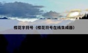 樱花字符号（樱花符号在线生成器）