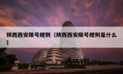 陕西西安限号规则（陕西西安限号规则是什么）