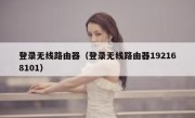 登录无线路由器（登录无线路由器192168101）