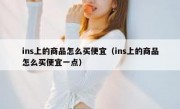 ins上的商品怎么买便宜（ins上的商品怎么买便宜一点）