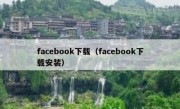 facebook下载（facebook下载安装）