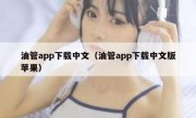 油管app下载中文（油管app下载中文版苹果）