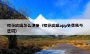 樱花琉璃怎么注册（樱花琉璃app免费账号密码）