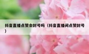 抖音直播点赞会封号吗（抖音直播间点赞封号）
