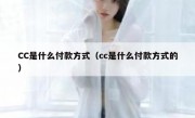 CC是什么付款方式（cc是什么付款方式的）