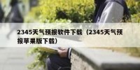 2345天气预报软件下载（2345天气预报苹果版下载）