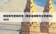 樱花账号密码共享（樱花游戏账号分享密码2020）