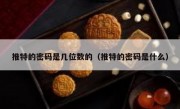 推特的密码是几位数的（推特的密码是什么）