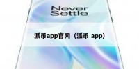 派币app官网（派币 app）