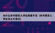 为什么快手陌生人评论我看不见（快手陌生人评论怎么不显示）
