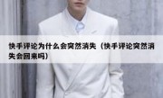 快手评论为什么会突然消失（快手评论突然消失会回来吗）