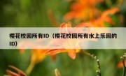 樱花校园所有ID（樱花校园所有水上乐园的ID）