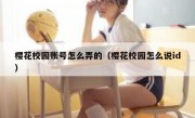 樱花校园账号怎么弄的（樱花校园怎么说id）