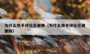 为什么快手评论总被删（为什么快手评论总被删除）