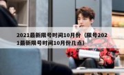 2021最新限号时间10月份（限号2021最新限号时间10月份几点）