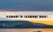 主流服务器厂商（主流服务器厂商排名）