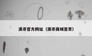派币官方网址（派币商城首页）