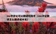 ins中评论可以翻译吗知乎（ins评论翻译怎么翻译成中文）