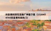 抖音黑科技引流推广神器下载（1320454705抖音黑科技热门）