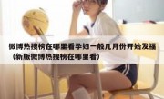 微博热搜榜在哪里看孕妇一般几月份开始发福（新版微博热搜榜在哪里看）