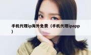 手机代理ip海外免费（手机代理ipapp）