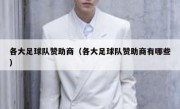 各大足球队赞助商（各大足球队赞助商有哪些）