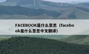 FACEBOOK是什么意思（facebook是什么意思中文翻译）