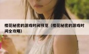 樱花秘密的游戏时间预览（樱花秘密的游戏时间全攻略）