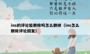ins的评论能删除吗怎么删掉（ins怎么删除评论回复）