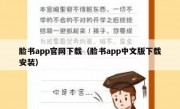 脸书app官网下载（脸书app中文版下载安装）