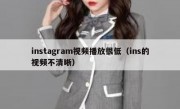 instagram视频播放很低（ins的视频不清晰）