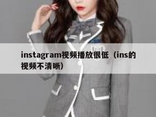 instagram视频播放很低（ins的视频不清晰）