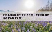 北京不遵守限号会有什么处罚（进北京限号的情况下会如何处罚）