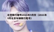 北京限行尾号2021年9月份（2021年9月北京车辆限行尾号）