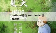outland游戏（outlander游戏攻略）