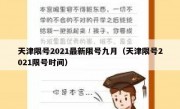 天津限号2021最新限号九月（天津限号2021限号时间）
