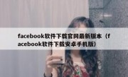 facebook软件下载官网最新版本（facebook软件下载安卓手机版）