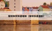 推特如何快速增粉（推特快速涨粉）